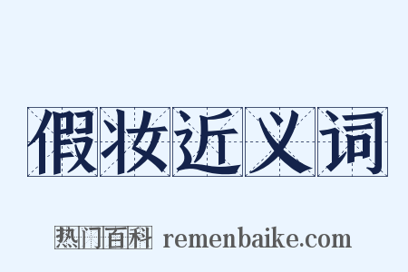 假妆近义词是什么意思的图片